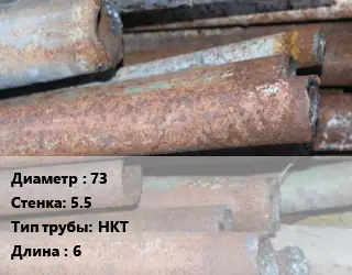 Труба БУ 73х5.5 НКТ 6